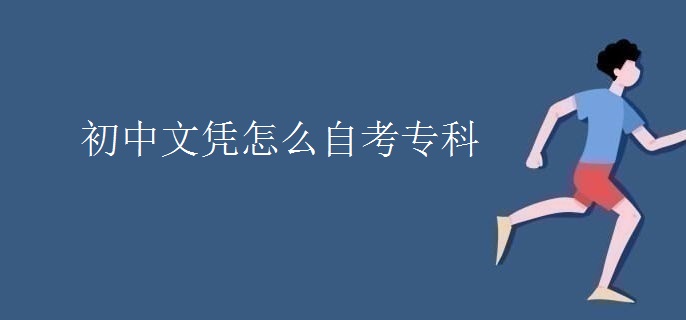 初中文凭怎么自考专科