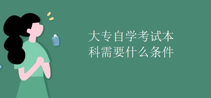 大专自学考试本科需要什么条件