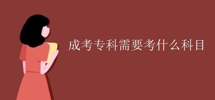 成考专科需要考什么科目