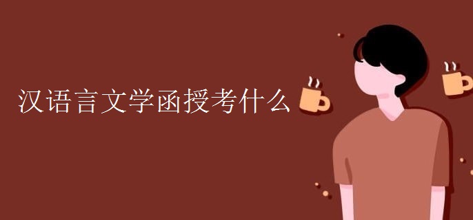 汉语言文学函授考什么
