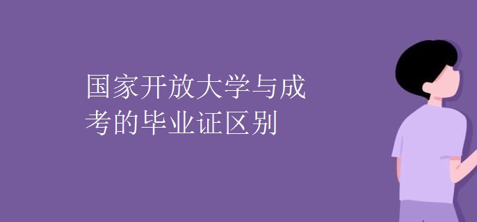国家开放大学与成考的毕业证区别
