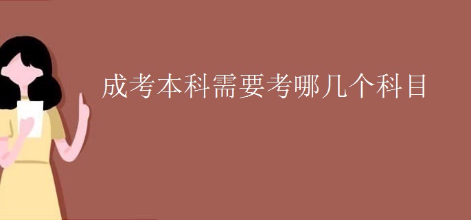 成考本科需要考哪几个科目
