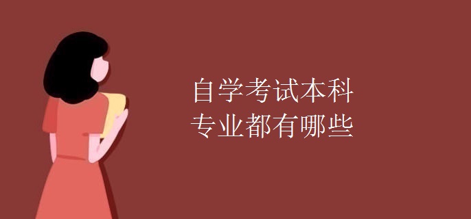 自学考试本科专业都有哪些