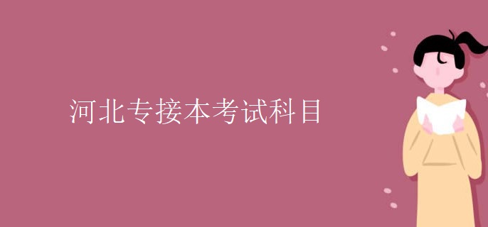 河北专接本考试科目