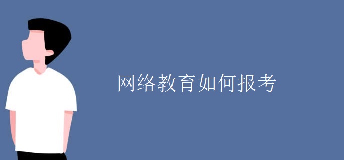 网络教育如何报考