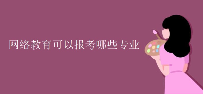 网络教育可以报考哪些专业