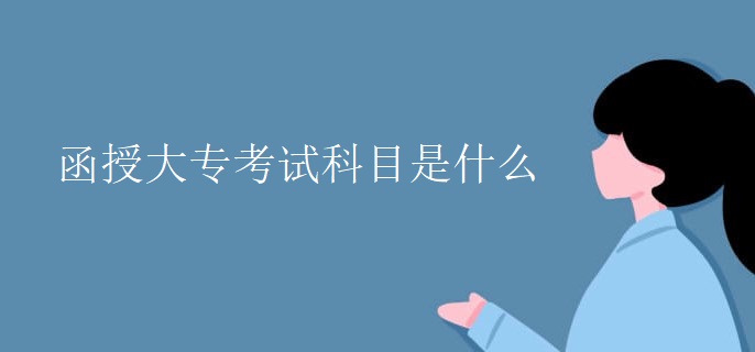 函授大专考试科目是什么