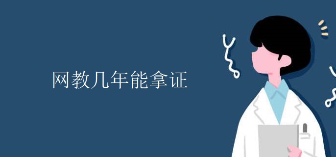 网教几年能拿证