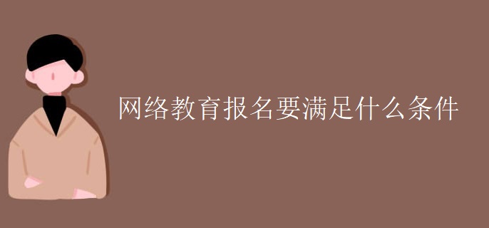 网络教育报名要满足什么条件