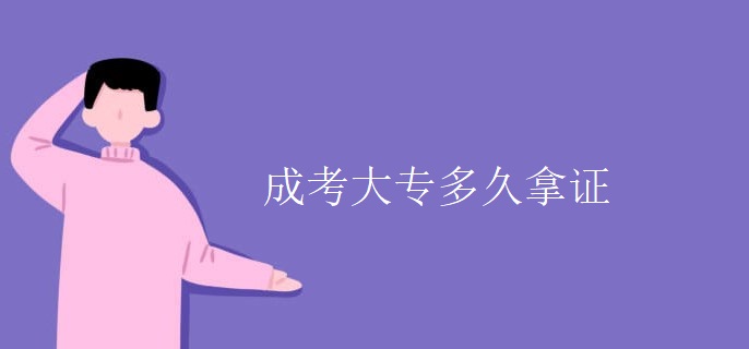 成考大专多久拿证