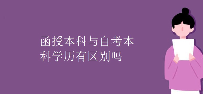 函授本科与自考本科学历有区别吗