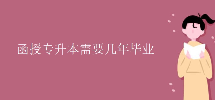 函授专升本需要几年毕业