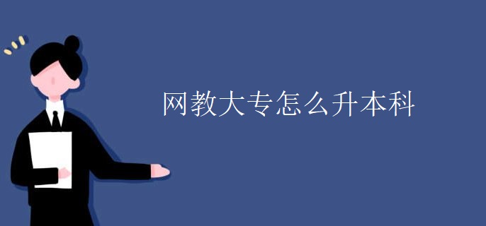 网教大专怎么升本科