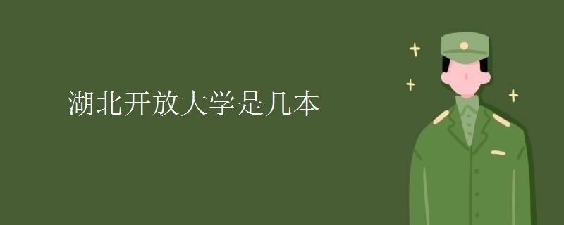 湖北开放大学是几本