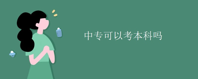 中专可以考本科吗