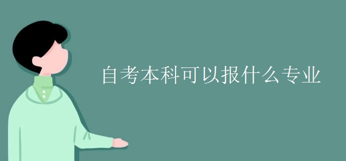 自考本科可以报什么专业