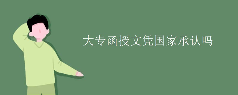 大专函授文凭国家承认吗