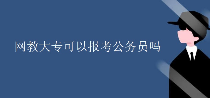 网教大专可以报考公务员吗