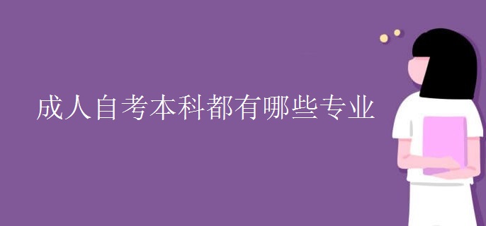 成人自考本科都有哪些专业
