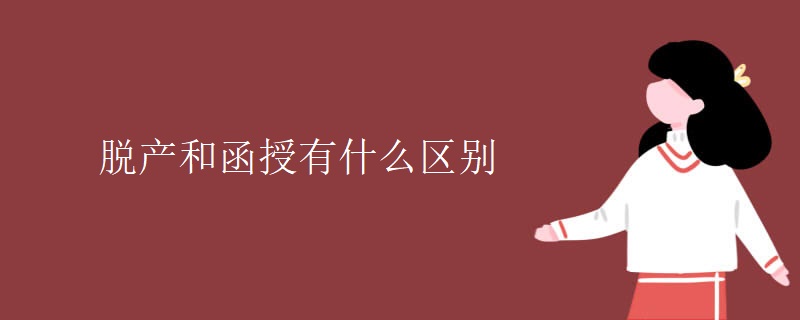 脱产和函授有什么区别