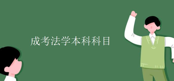 成考法学本科科目