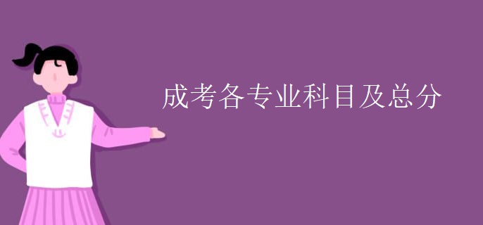 成考各专业科目及总分