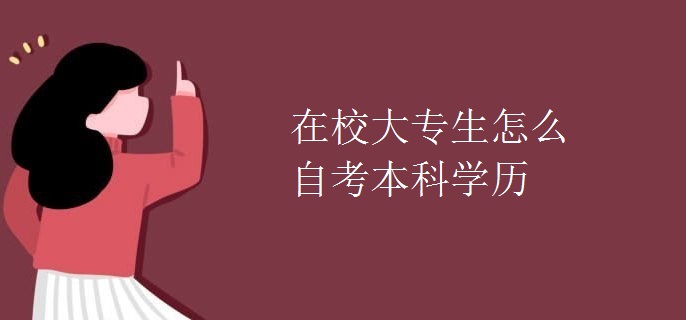 在校大专生怎么自考本科学历