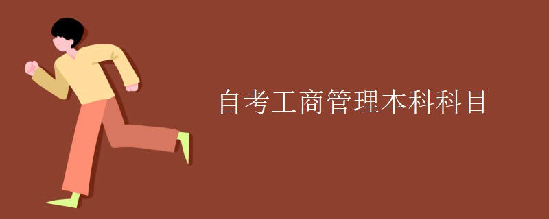 自考工商管理本科科目