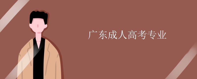 广东成人高考专业
