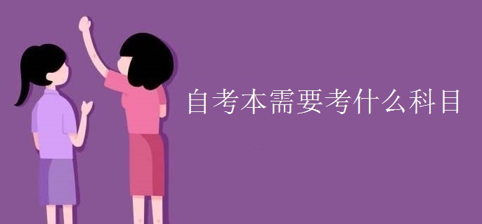 自考本需要考什么科目