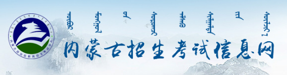 2022年内蒙古函授报名系统入口