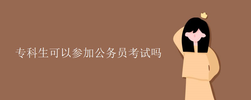 专科生可以参加公务员考试吗