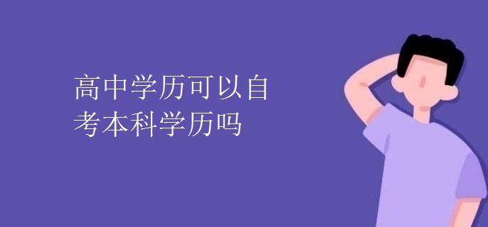 高中学历可以自考本科学历吗