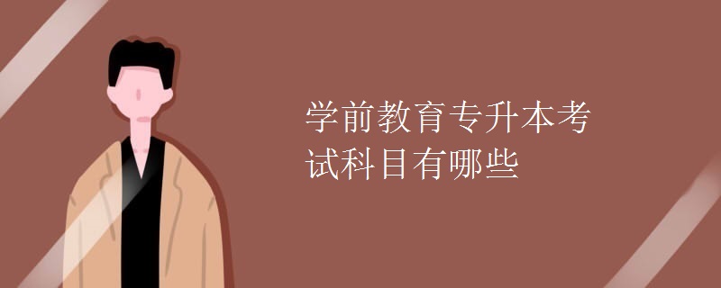 学前教育专升本考试科目有哪些