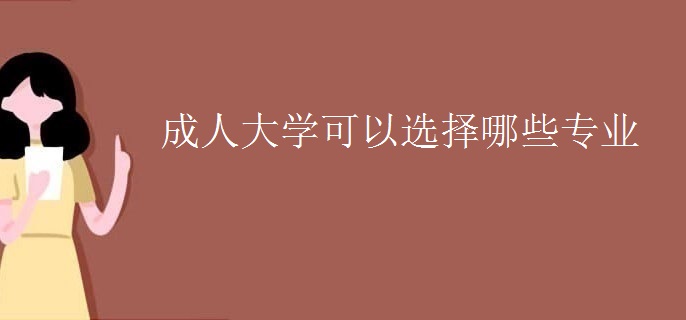 成人大学可以选择哪些专业