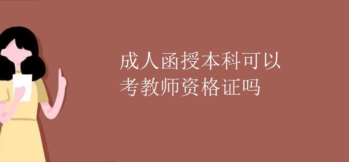 成人函授本科可以考教师资格证吗
