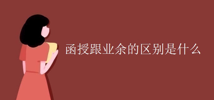 函授跟业余的区别是什么