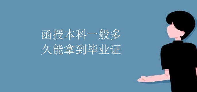 函授本科一般多久能拿到毕业证