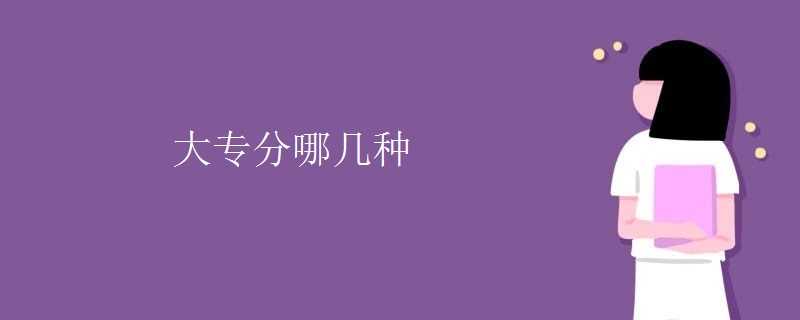 大专分哪几种