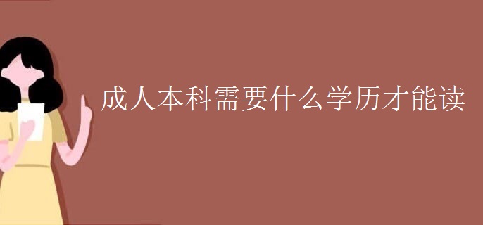 成人本科需要什么学历才能读