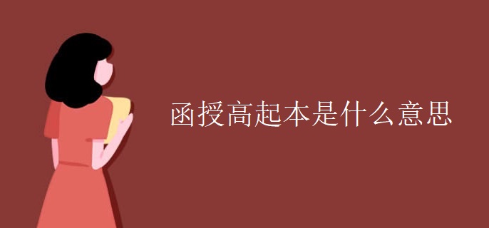 函授高起本是什么意思