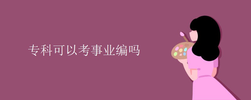 专科可以考事业编吗