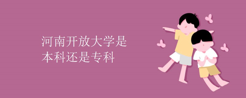 河南开放大学是本科还是专科