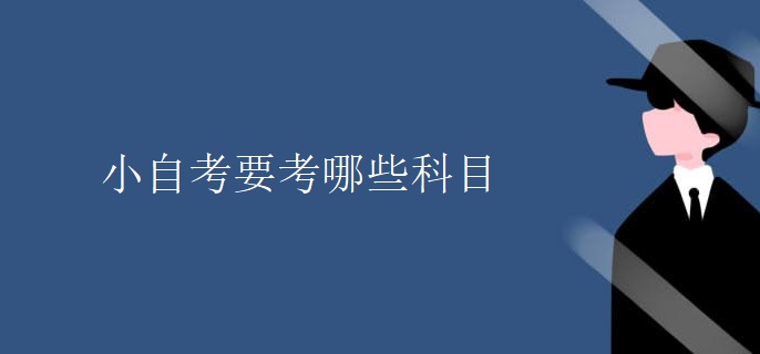 小自考要考哪些科目