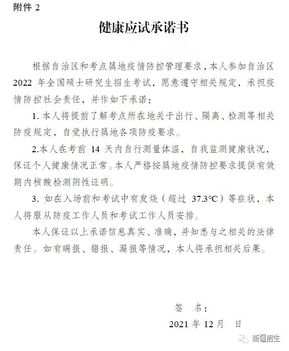 新疆维吾尔自治区2022年全国硕士研究生招生考试健康应试工作提示