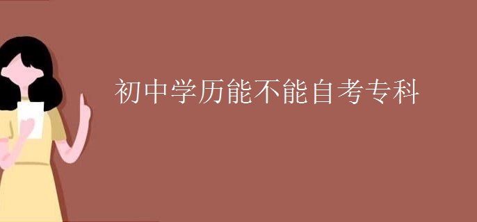 初中学历能不能自考专科