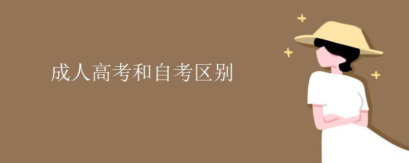 成人高考和自考区别