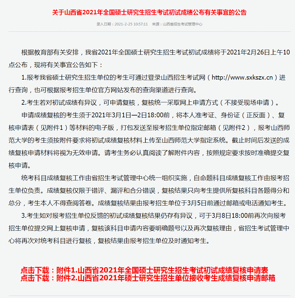山西省2021年硕士研究生初试成绩公布时间为2月26日上午10点