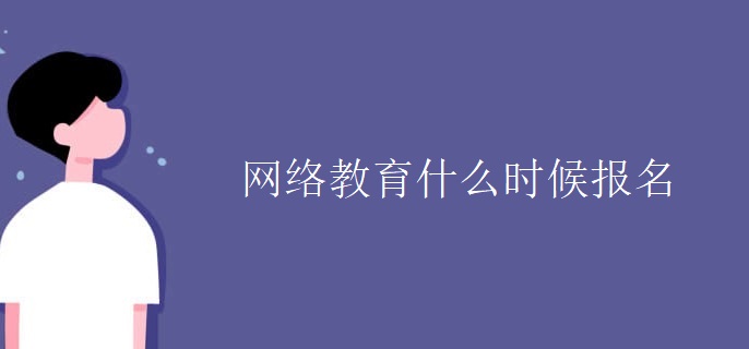 网络教育什么时候报名