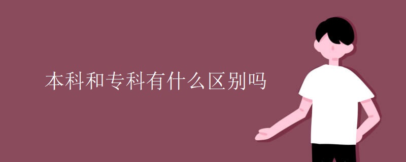 本科和专科有什么区别吗